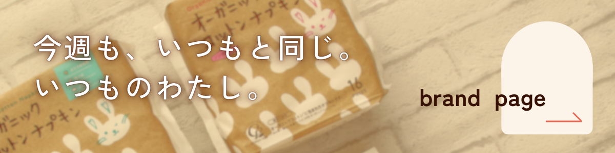 コットン・ラボオーガニックコットンナプキンブランドページへ