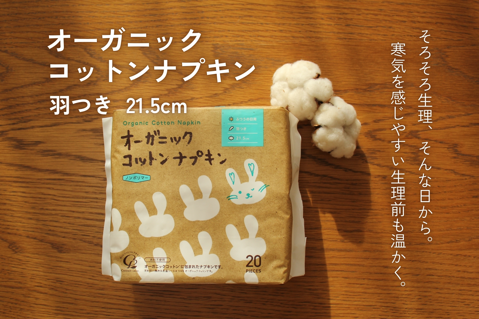 そろそろ生理と思った日からオーガニックコットンナプキンで温める
