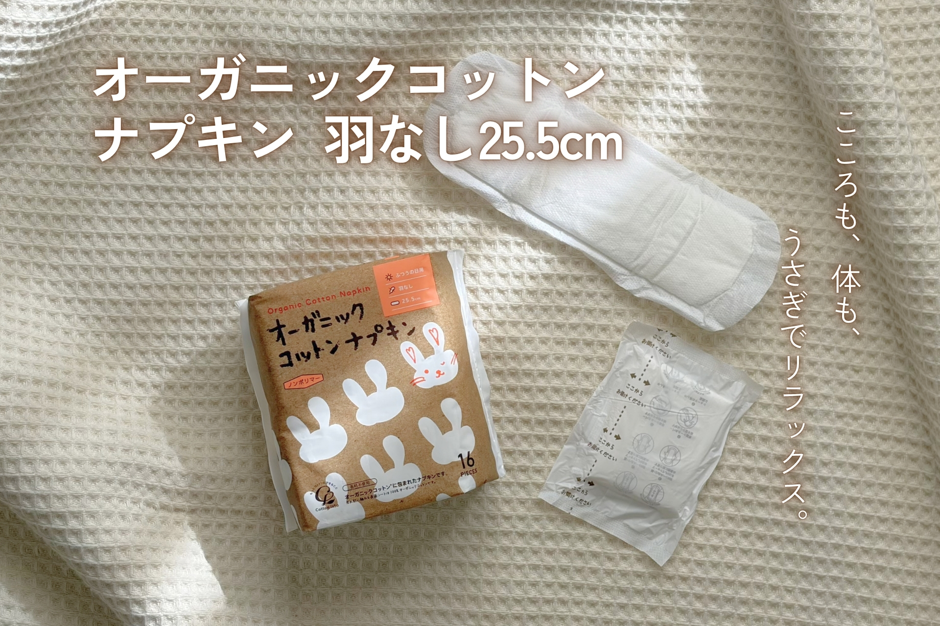 オーガニックコットンナプキン羽なし25.5cm、うさぎのナプキンでこころも体もリラックス
